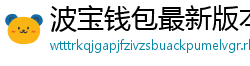 波宝钱包最新版本下载